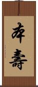 本壽 Scroll