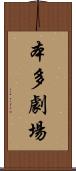 本多劇場 Scroll