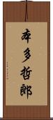 本多哲郎 Scroll