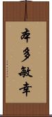 本多敏幸 Scroll