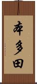 本多田 Scroll