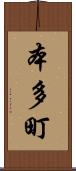 本多町 Scroll