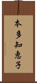 本多知恵子 Scroll