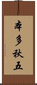本多秋五 Scroll