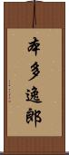 本多逸郎 Scroll