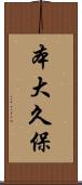 本大久保 Scroll