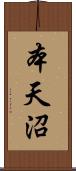 本天沼 Scroll