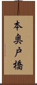 本奥戸橋 Scroll