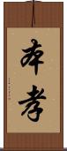 本孝 Scroll