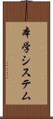 本学システム Scroll