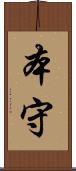 本守 Scroll