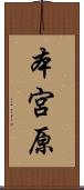 本宮原 Scroll