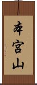 本宮山 Scroll