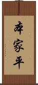 本家平 Scroll