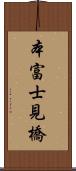 本富士見橋 Scroll