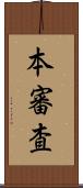 本審査 Scroll