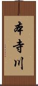 本寺川 Scroll