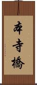 本寺橋 Scroll