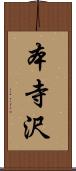 本寺沢 Scroll