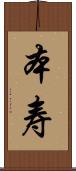 本寿 Scroll
