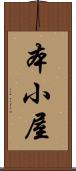 本小屋 Scroll