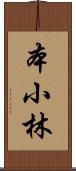 本小林 Scroll
