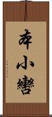 本小轡 Scroll