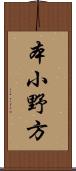 本小野方 Scroll