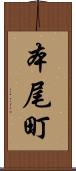 本尾町 Scroll