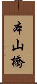 本山橋 Scroll