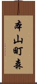 本山町森 Scroll