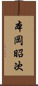 本岡昭次 Scroll