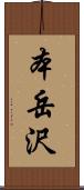 本岳沢 Scroll