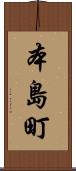本島町 Scroll