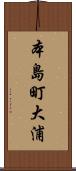 本島町大浦 Scroll