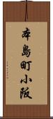本島町小阪 Scroll