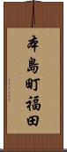 本島町福田 Scroll