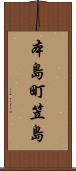 本島町笠島 Scroll