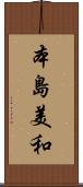 本島美和 Scroll