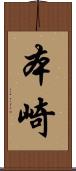 本崎 Scroll