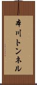 本川トンネル Scroll