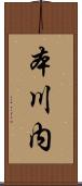 本川内 Scroll