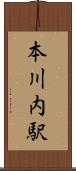 本川内駅 Scroll