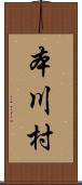 本川村 Scroll