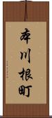 本川根町 Scroll