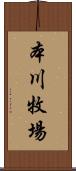 本川牧場 Scroll