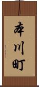 本川町 Scroll
