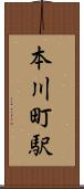 本川町駅 Scroll