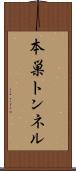 本巣トンネル Scroll