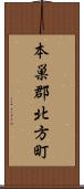 本巣郡北方町 Scroll